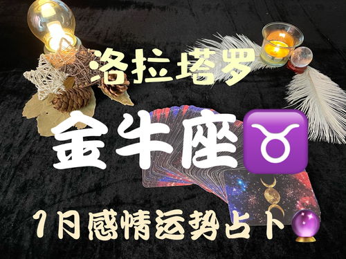 感情运势：金牛感情运势下半月如何（金牛座下半年爱情运势）