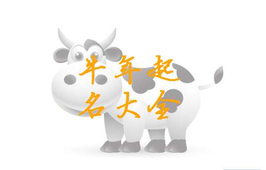 宝宝取名：牛宝宝史姓取名怎么取（姓史的牛年起什么名字比较好）