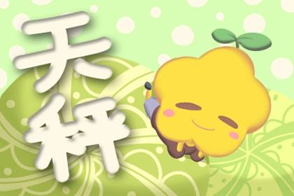 天秤座近期感情婚姻运势（天秤座今年婚姻爱情运势）