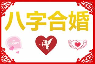 八字合婚：八字合婚算一次多少钱（八字合婚算命准吗）