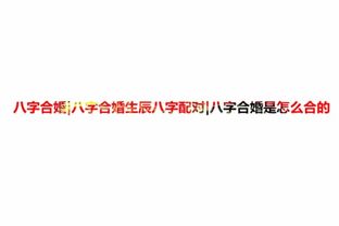 八字合婚：生辰八字合婚一览表（生辰八字配对合婚指数）