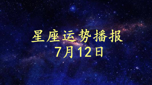 感情运势：十二星座7月的感情运势（星吧2021年十二星座七月运气）