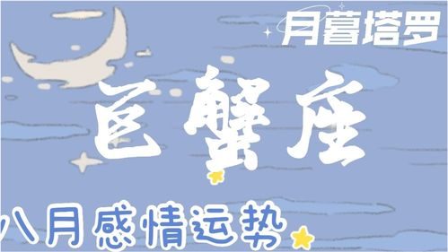 感情运势：巨蟹座男人的感情运势（巨蟹座男人的感情运势如何）