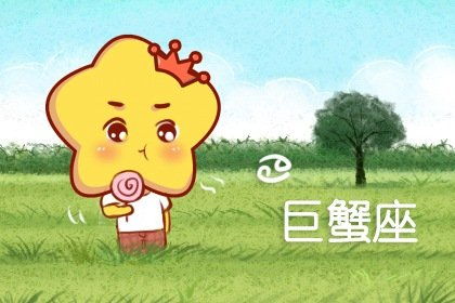 巨蟹座近期财运运势如何（巨蟹座2021年财运如何）