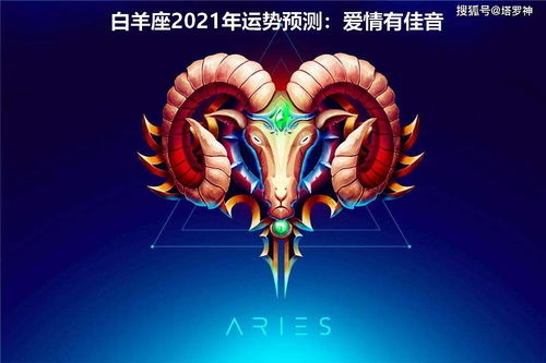 感情运势：白羊座2月感情运势（2021年白羊座2月感情）