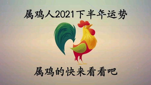 今日运势：66年属鸡今日运势（1966年属鸡2021年运势及运程）