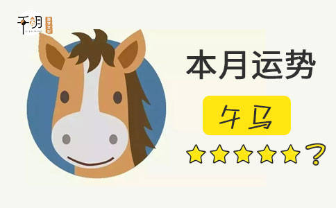 感情运势：属马19年感情运势如何（属马人2019年运势运程）