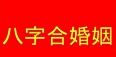 八字合婚：合婚属虎八字合不合适呢（合婚属虎八字合不合适呢怎么看）