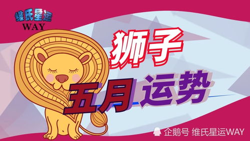 今日运势：狮子今日的运势3.30（狮子座今日运势3月5号）