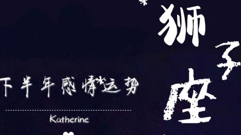 感情运势：狮子座7宫感情运势（狮子座七宫）