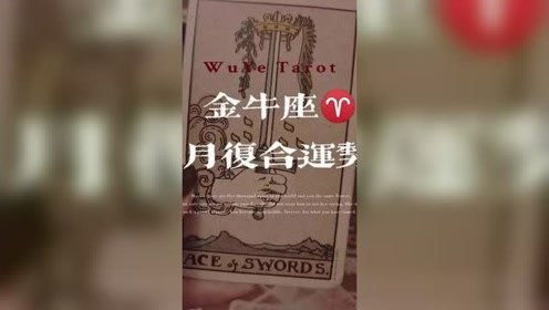 感情运势：金牛座感情运势复合分手（金牛座复合的概率）