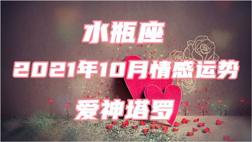 感情运势：十月水瓶的感情运势（水瓶10月感情）