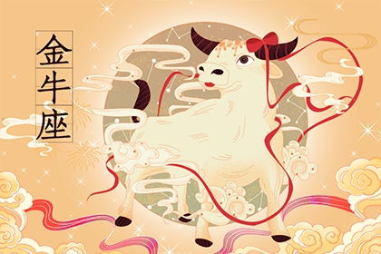 金牛座近期爱情运势如何（金牛座近期爱情运势如何呢）