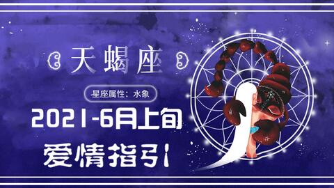 天蝎座近期的心情运势（天蝎座最近感情运势2020）