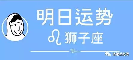 今日运势：狮子男今日 明日运势（狮子座男明日运势查询男）