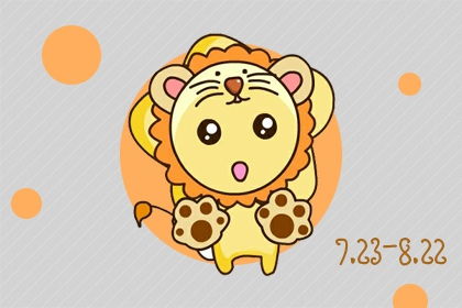 今日运势：狮子今日运势74号（狮子今天运势查询）