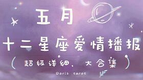 感情运势：4到5月的感情运势（五月份运程）