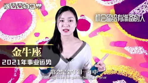 金牛座近期工作运势如何（金牛座2021工作运势）