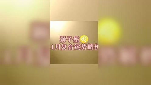 狮子座近期感情复合运势（狮子座近期会复合吗）