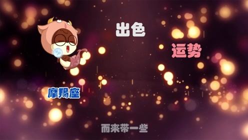 魔羯近期感情运势怎么样（摩羯座近期爱情）