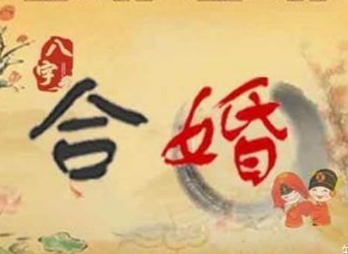 八字合婚：潮汕人合婚八字不合什么意思（潮汕结婚合八字怎么算的）