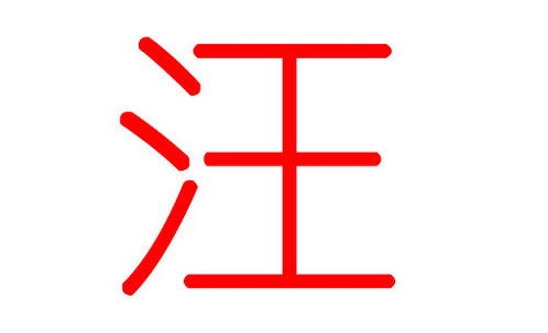 宝宝取名：汪姓女宝宝该怎么取名（汪姓女宝宝起名）