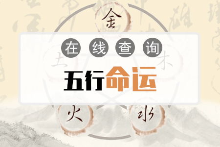 五行近期运势查询吉凶（五行运势查询免费算命）
