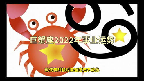 巨蟹近期工作运势怎么样（巨蟹座这段时间的运势）