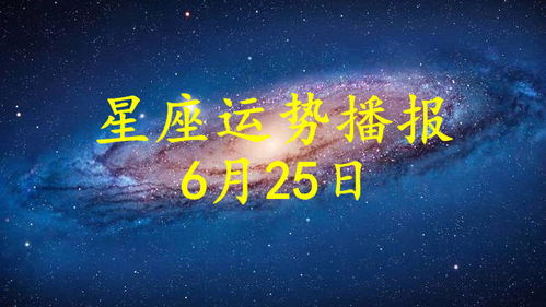 今日运势：六芒星座今日运势（今日星座运势2021年6月6）