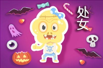 今日运势：处哦座今日运势（处女座今日运势查询运）