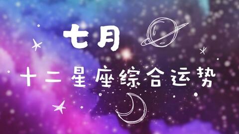 双子7月份近期运势（双子座七月运程）