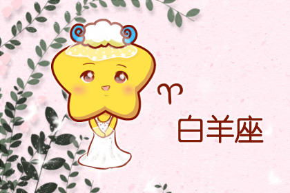 近期白羊身体运势怎么样（白羊最近运气怎么样?