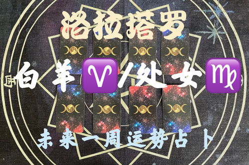 白羊座近期运势文字解析（白羊座最近一周运势）