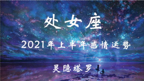 处女座与前任近期运势（2021年处女座与前任）