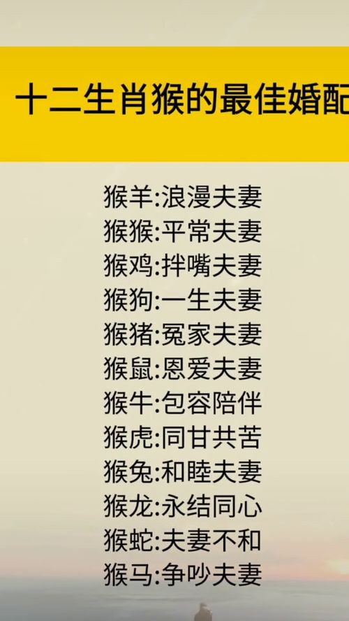 八字合婚：男猴羊女八字合不合婚配（男猴女羊婚姻是否相配 一起合适吗）