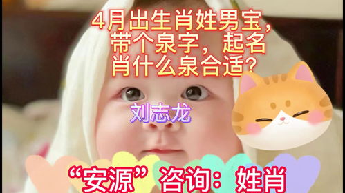 宝宝取名：属虎宝宝姓肖怎么取名（属虎宝宝姓氏）
