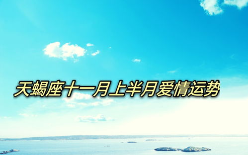 感情运势：8月份天蝎感情运势（天蝎座八月感情）
