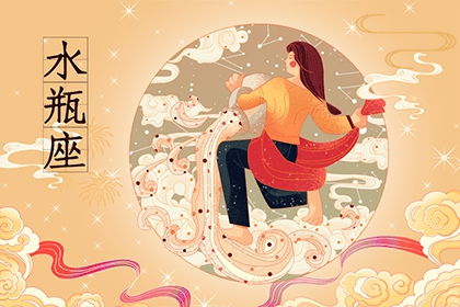 近期星座水瓶座运势查询（2021星座运势大解析水瓶座）
