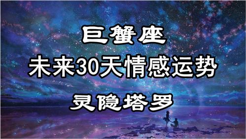 巨蟹座近期喜事运势如何（巨蟹座这段时间的运势）
