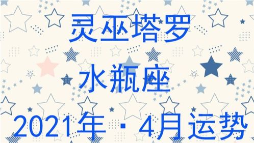 感情运势：单身水瓶五月感情运势（单身水瓶五月感情运势怎么样）