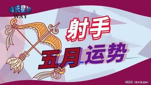 5月份星座近期运势（星座五月运势）