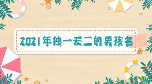 宝宝取名：龙年男宝宝大名姓刘怎么取名（龙年刘姓男孩名字大全）