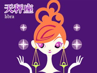 感情运势：天秤座最近的运势感情（天秤座最近几天的运势）