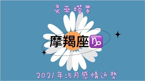摩羯座五月近期运势女（摩羯座5月份运势）