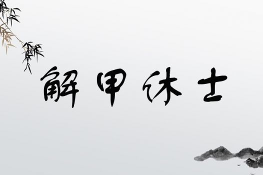 宝宝取名：带贤字怎么取名男宝宝（起名带贤字）