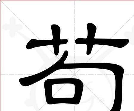 宝宝取名：苟姓兔年宝宝取名怎么取（苟氏取名）