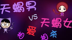 天蝎女水瓶男近期运势（天蝎女水瓶男真的很能互虐吗）