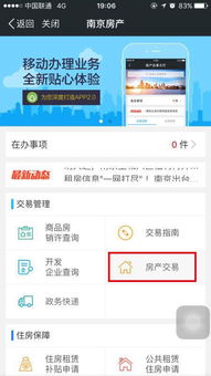 我的南京怎么查询房产 我的南京怎么查询房产