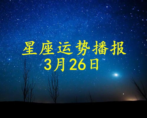 今日运势：今日星座运势26日（今日星座运势2021）