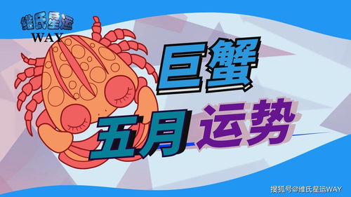 感情运势：巨蟹男五月感情运势（巨蟹男五月感情运势怎么样）